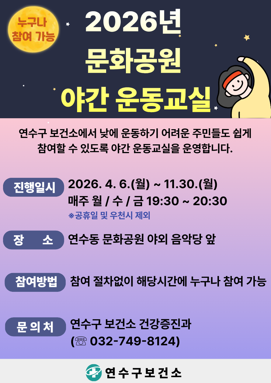 연수구 보건소는 이달부터 구민의 건강 증진과 일상 속 꾸준한 운동 습관 형성을 위해 문화공원에서 야간 운동교실을 운영한다